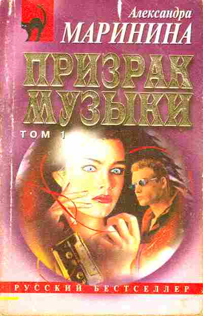 Книга Александра Маринина Призрак музыки Том 1, 11-1436, Баград.рф